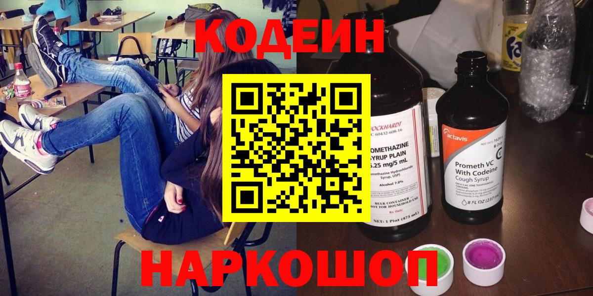 Codein напиток Lean (лин)  Вход с VPN  Майкоп 